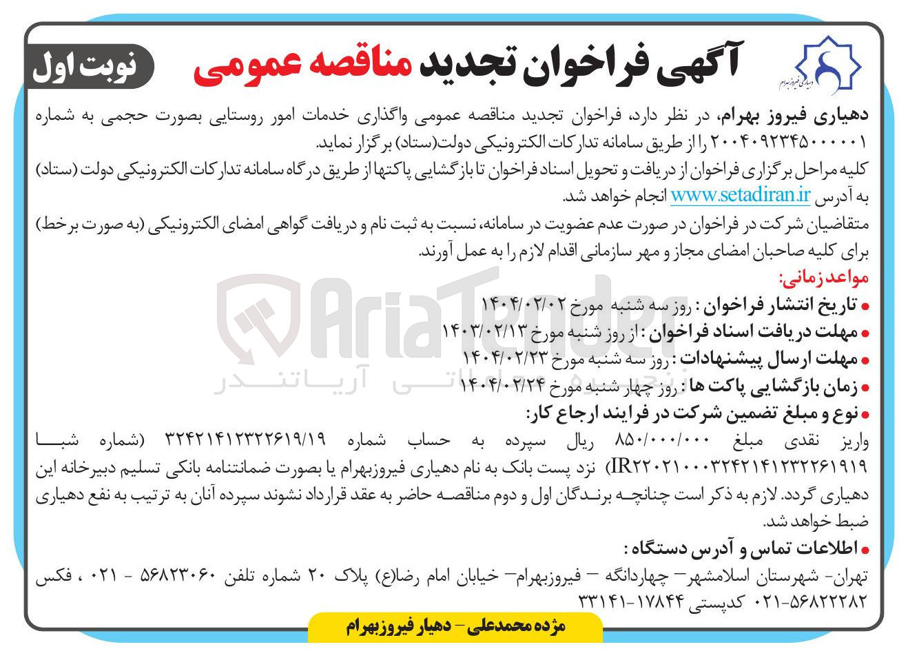 تصویر کوچک آگهی واگذاری خدمات امور روستایی بصورت حجمی 