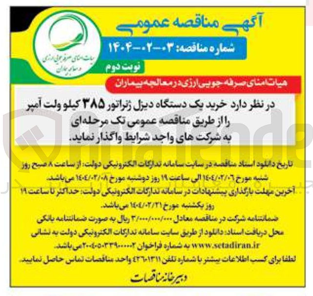 تصویر کوچک آگهی  خرید یک دستگاه دیزل ژنراتور ۳۸۵ کیلو ولت آمپر 
