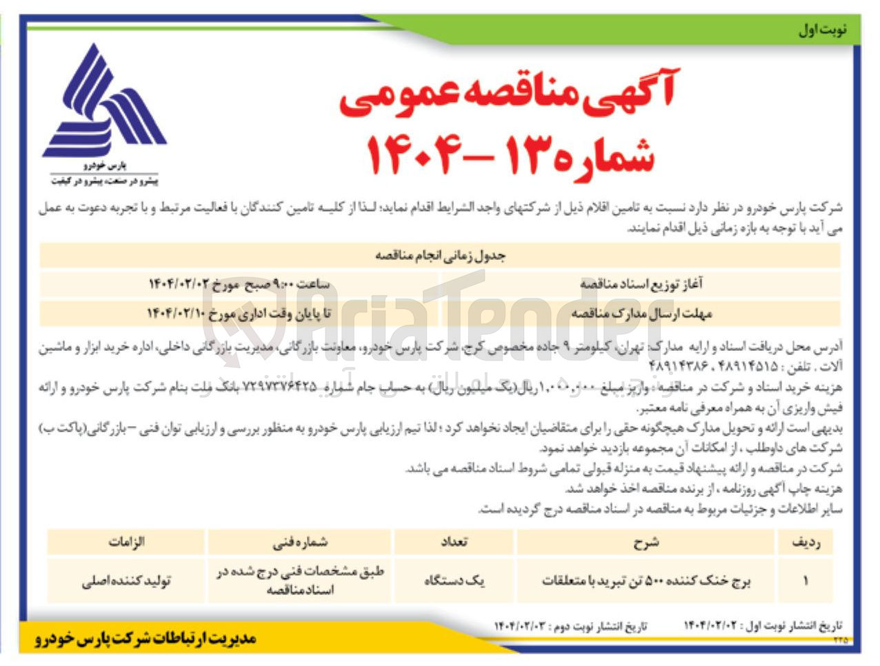 تصویر کوچک آگهی تامین برج خنک کننده ۵۰۰ تن تبرید با متعلقات 