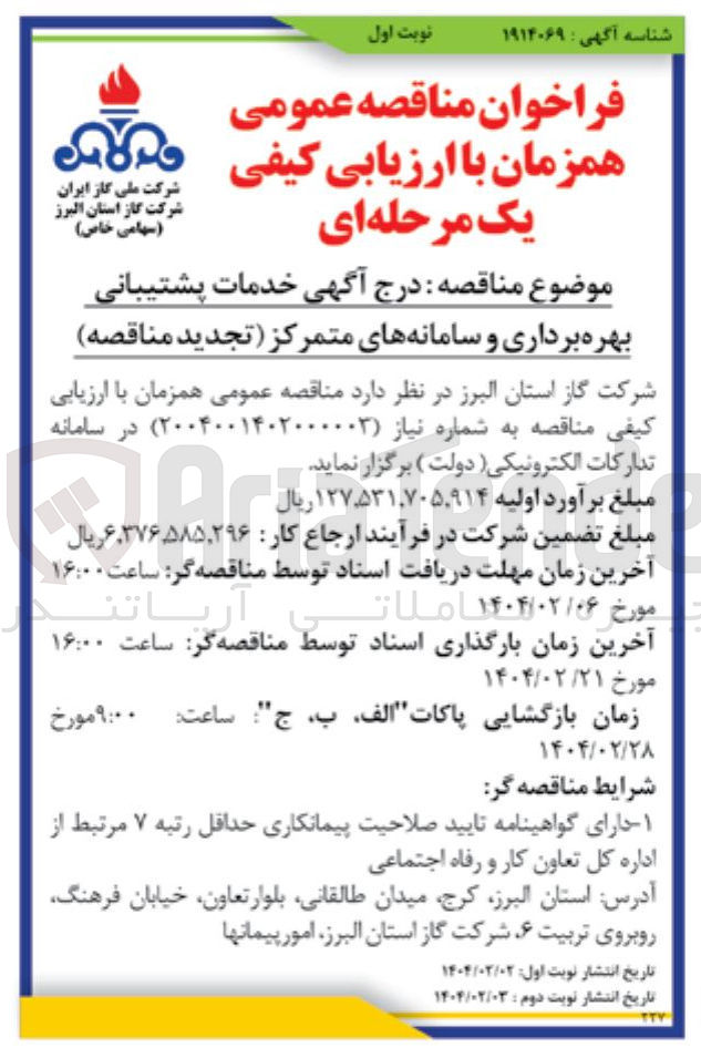 تصویر کوچک آگهی خدمات پشتیبانی بهره برداری و سامانه های متمرکز 