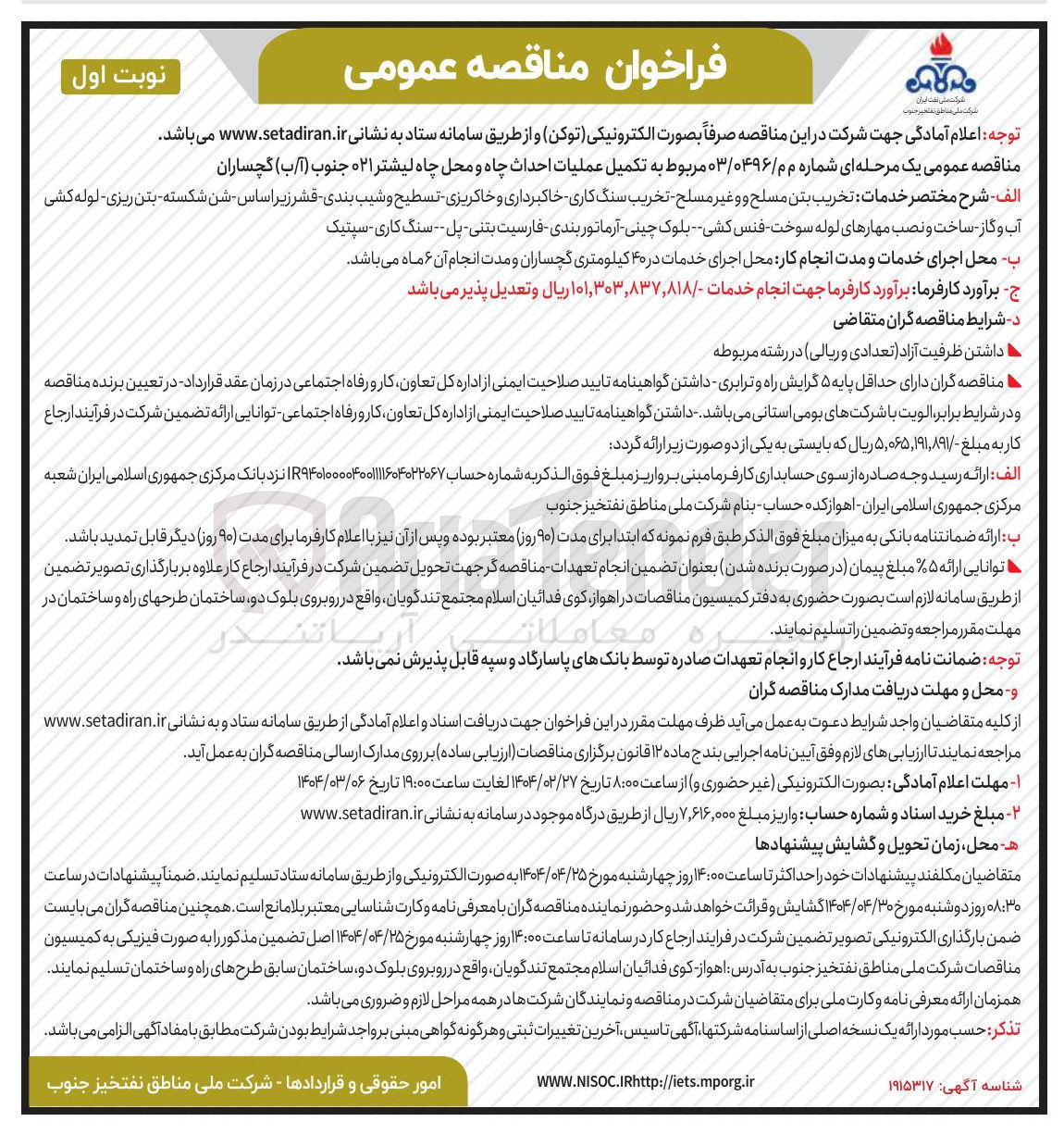 تصویر کوچک آگهی تکمیل عملیات احداث چاه و محل چاه لیشتر ۰۲۱ جنوب ( آ/ب ) 