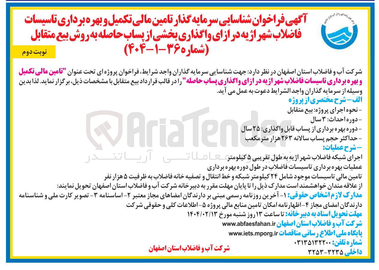 تصویر کوچک آگهی  تامین مالی تکمیل و بهره برداری تاسیسات فاضلاب شهر اژیه در ازای واگذاری پساب حاصله
