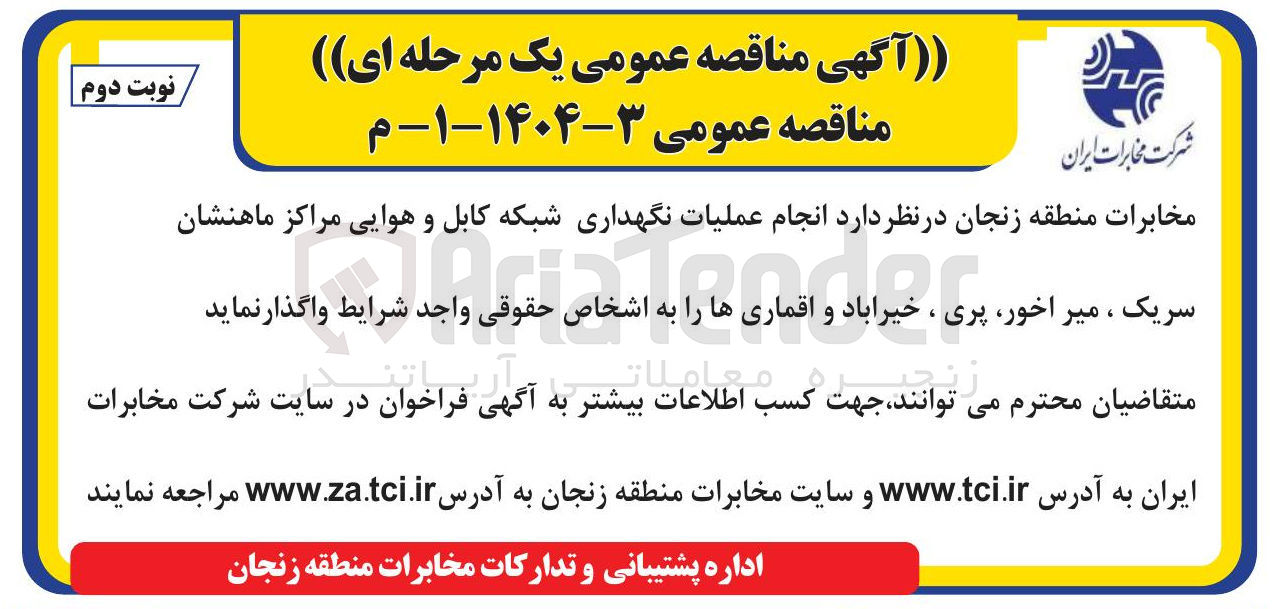 تصویر کوچک آگهی  انجام عملیات نگهداری شبکه کابل و هوایی 