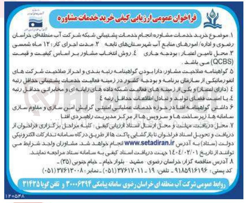 تصویر کوچک آگهی انجام خدمات پشتیبانی شبکه و اداره امورهای منابع آب شهرستانهای تابعه 