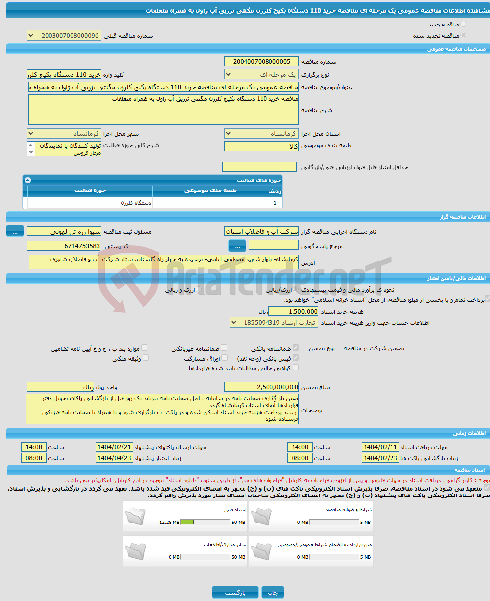 تصویر کوچک آگهی مناقصه عمومی یک مرحله ای مناقصه خرید 110 دستگاه پکیج کلرزن مگنتی تزریق آب ژاول به همراه متعلقات