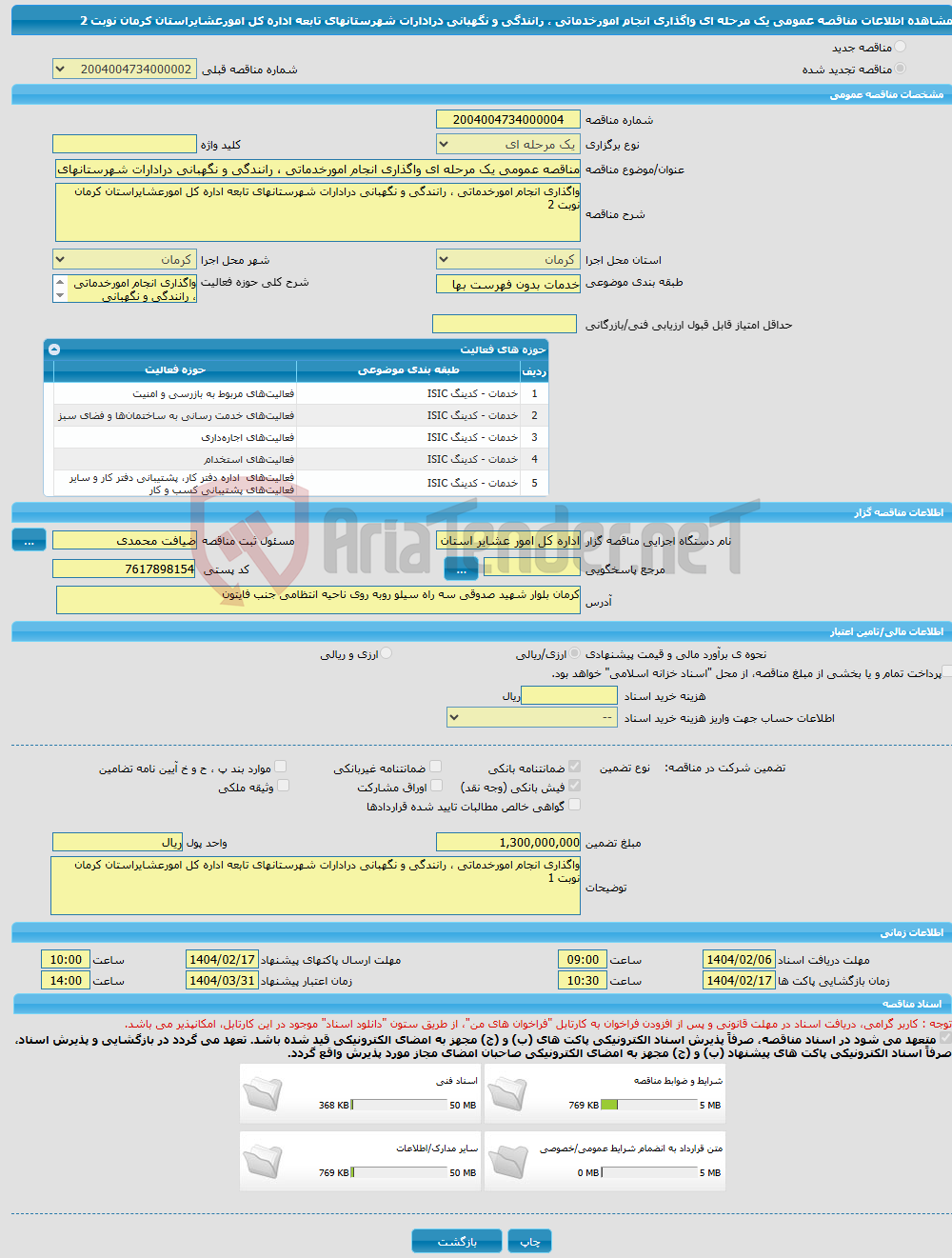 تصویر کوچک آگهی مناقصه عمومی یک مرحله ای واگذاری انجام امورخدماتی ، رانندگی و نگهبانی درادارات شهرستانهای تابعه اداره کل امورعشایراستان کرمان نوبت 2 