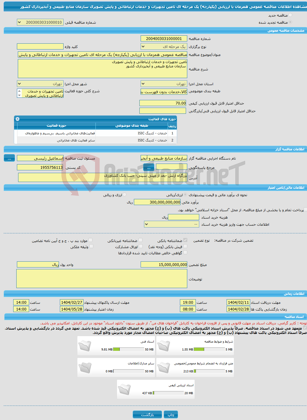 تصویر کوچک آگهی مناقصه عمومی همزمان با ارزیابی (یکپارچه) یک مرحله ای تامین تجهیزات و خدمات ارتباطاتی و پایش تصویری سازمان منابع طبیعی و آبخیزداری کشور