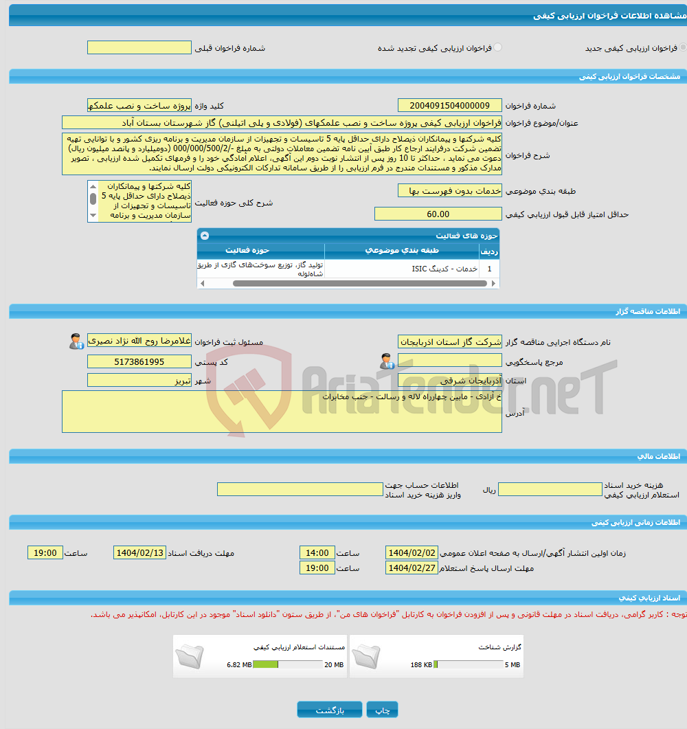تصویر کوچک آگهی فراخوان ارزیابی کیفی پروژه ساخت و نصب علمکهای (فولادی و پلی اتیلنی) گاز شهرستان بستان آباد