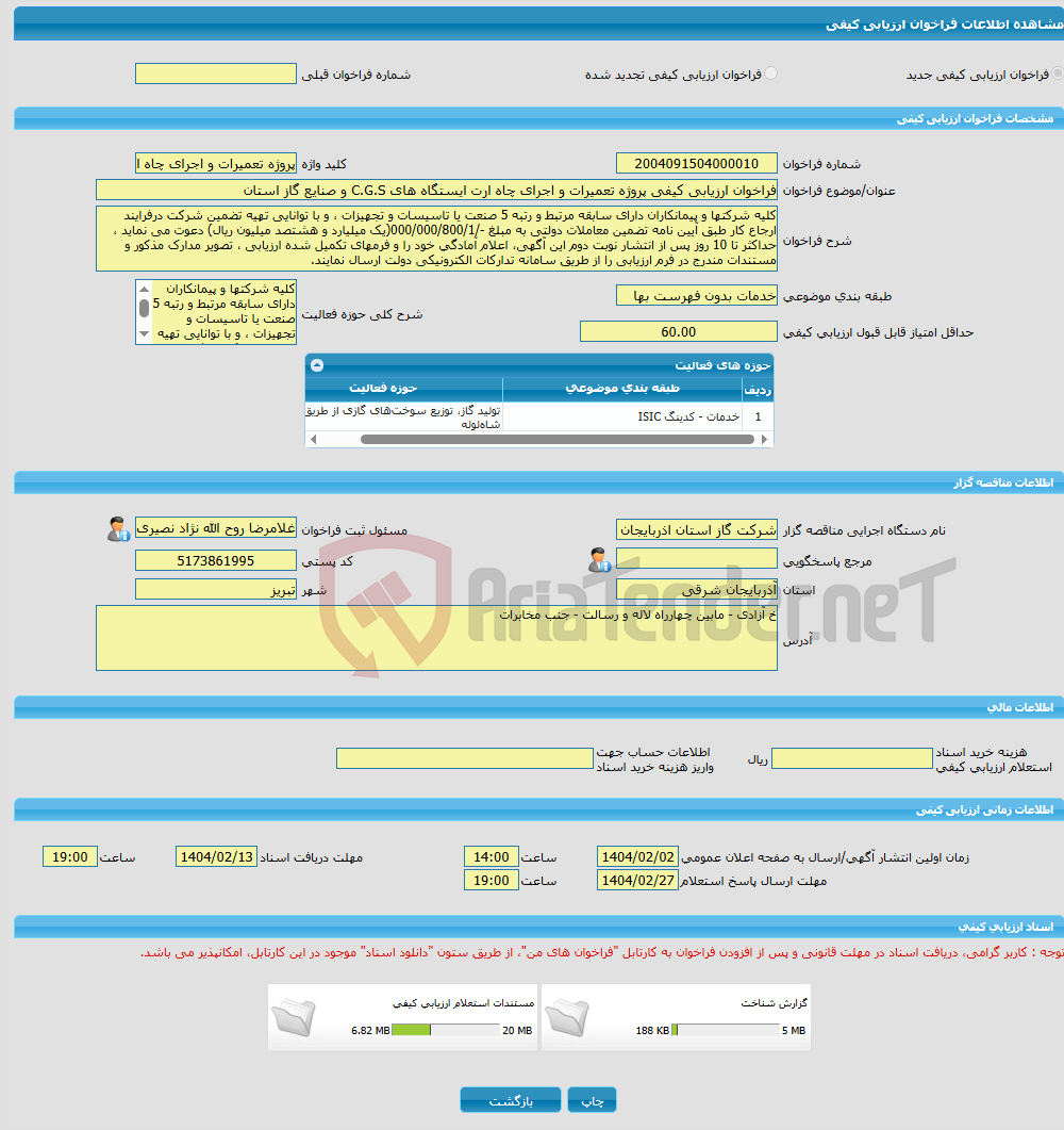 تصویر کوچک آگهی فراخوان ارزیابی کیفی پروژه تعمیرات و اجرای چاه ارت ایستگاه های C.G.S و صنایع گاز استان