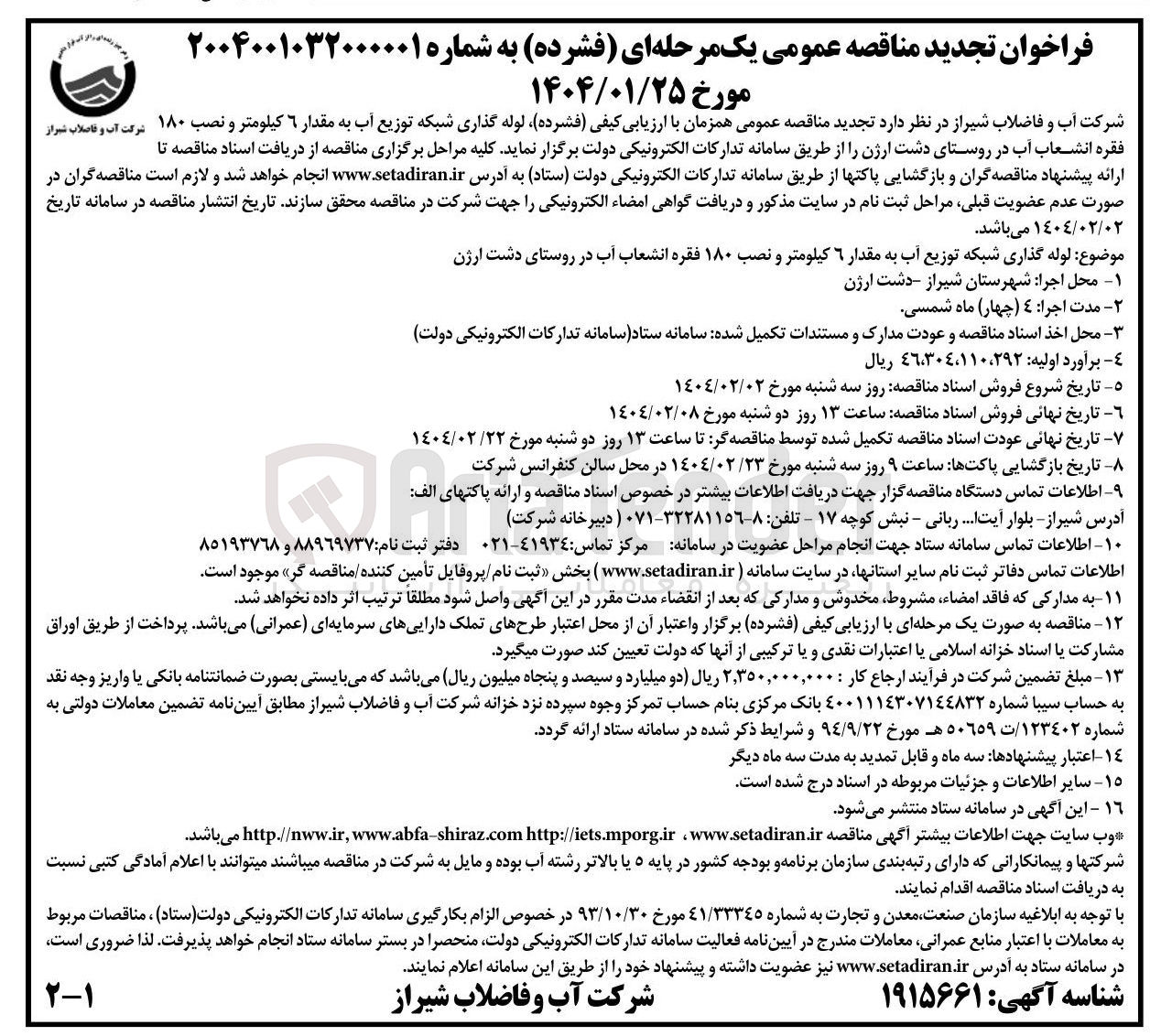 تصویر کوچک آگهی لوله گذاری شبکه توزیع آب به مقدار ۶ کیلومتر و نصب ۱۸۰ شرکت آب و فاضلاب شیراز فقره انشعاب آب