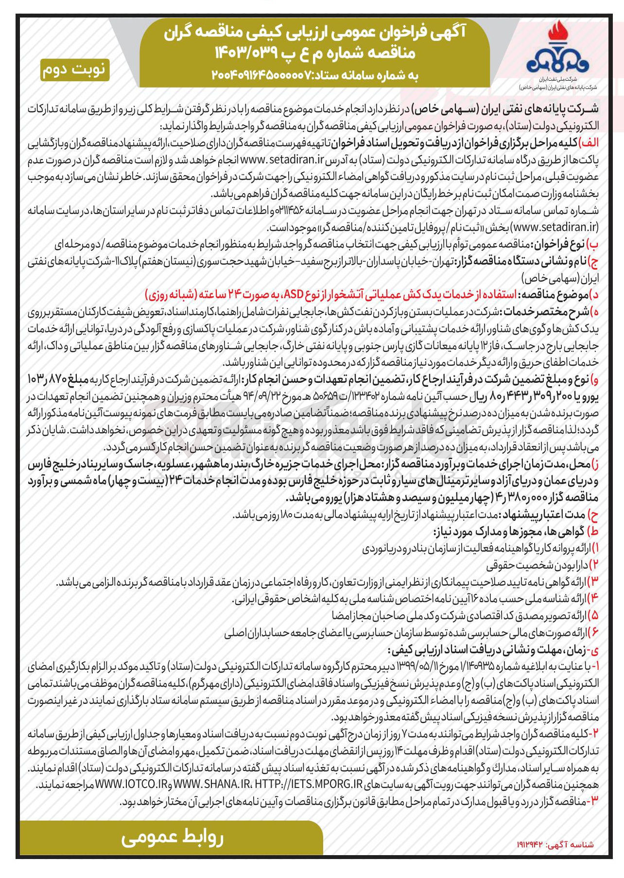 تصویر کوچک آگهی استفاده از خدمات یدک کش عملیاتی آتشخوار از نوع ASD به صورت ۲۴ ساعته (شبانه روزی) 