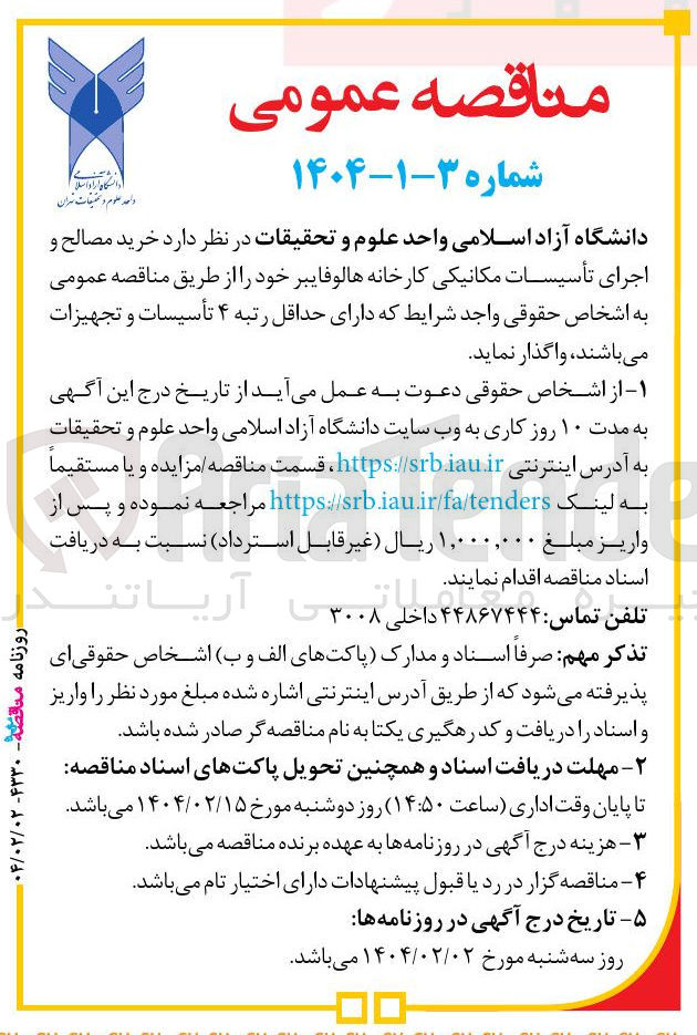 تصویر کوچک آگهی خرید مصالح و اجرای تأسیسات مکانیکی کارخانه هالوفایبر