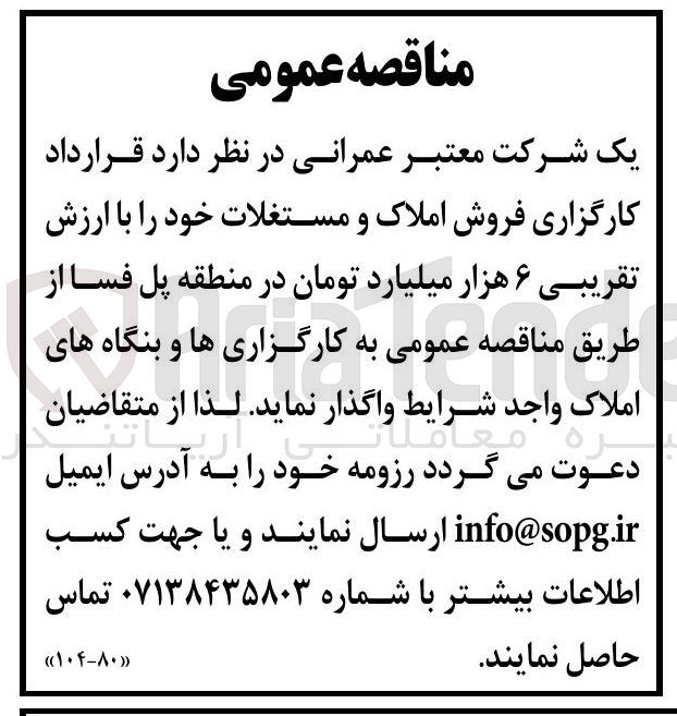 تصویر کوچک آگهی قرداد کارگزاری فروش املاک و مستغلات خود با ارزش تقریبی ۶ هزار میلیارد تومان 