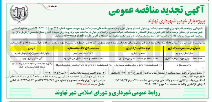 تصویر کوچک آگهی ساخت و بهره برداری به روش سرمایه گذاری مشارکت مدنی سایت بازار خودرو - تعداد قطعات تجارت مورد سرمایه گذاری - 77 دهنه مغازه