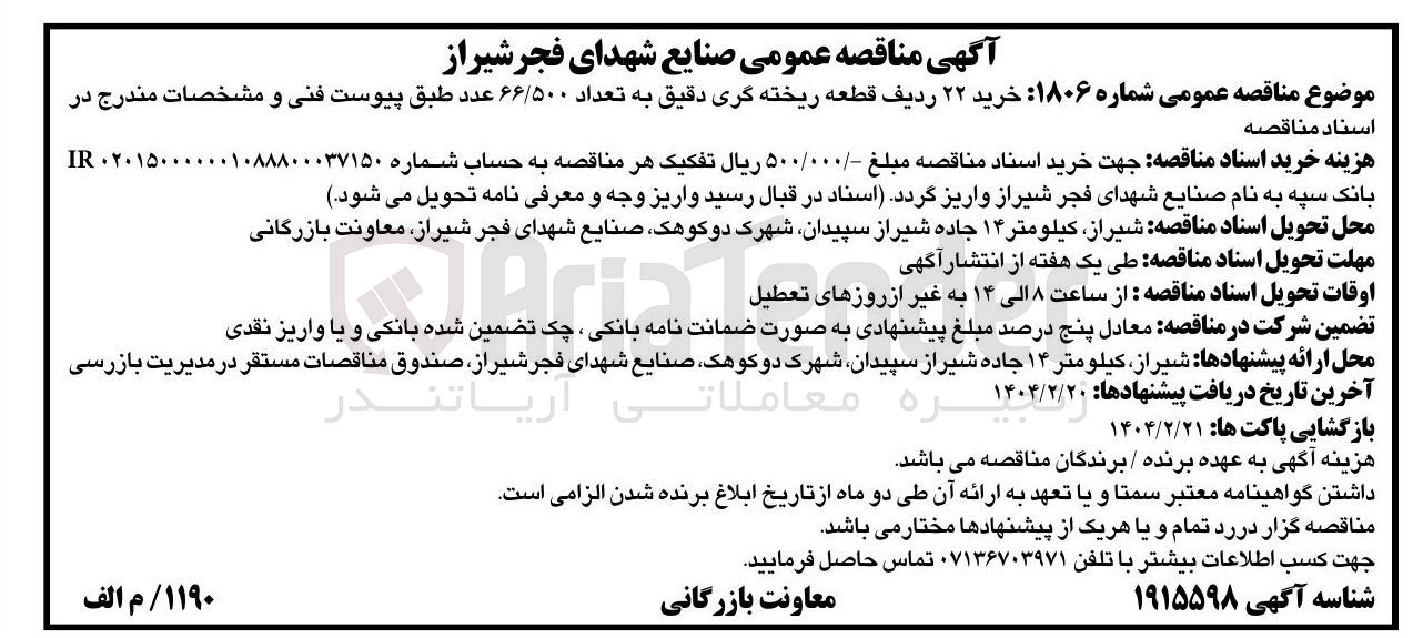 تصویر کوچک آگهی خرید ۲۲ ردیف قطعه ریخته گری دقیق به تعداد ۶۶/۵۰۰ عدد 