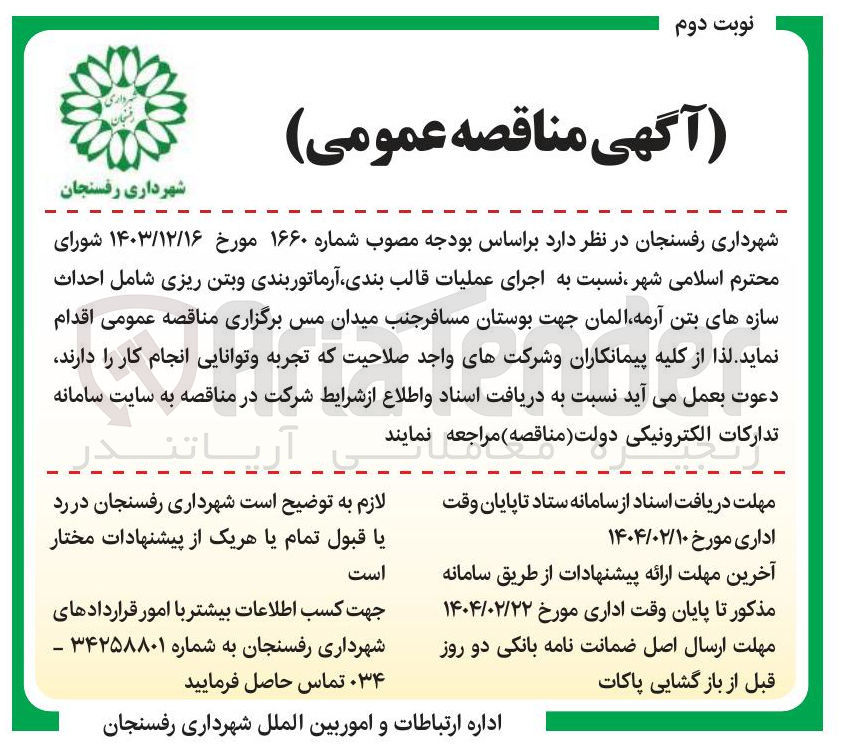 تصویر کوچک آگهی اجرای عملیات قالب بندی آرماتوربندی و بتن ریزی شامل احداث سازه های بتن آرمه المان 