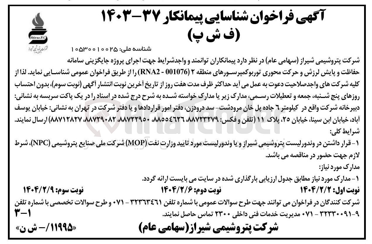 تصویر کوچک آگهی اجرای پروژه جایگزینی سامانه حفاظت و پایش لرزش و حرکت محوری توربوکمپرسورهای منطقه ۲ ( 001076 - RNA2 )