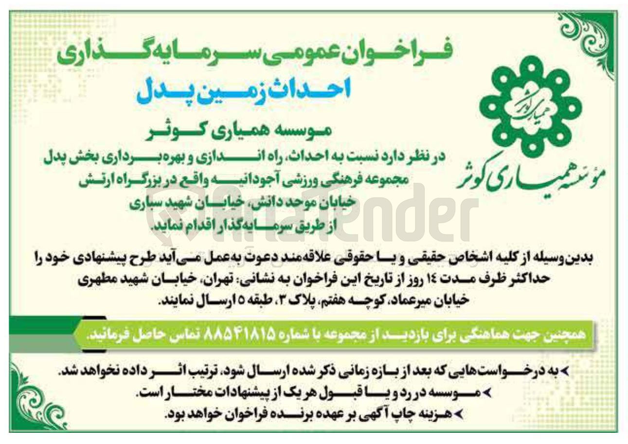 تصویر کوچک آگهی  احداث راه اندازی و بهره برداری بخش پدل کوثر مجموعه فرهنگی ورزشی آجودانیه
