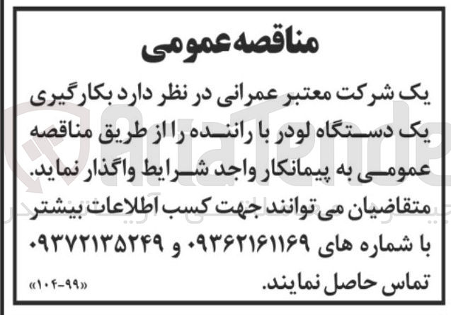 تصویر کوچک آگهی بکارگیری یک دستگاه لودر با راننده