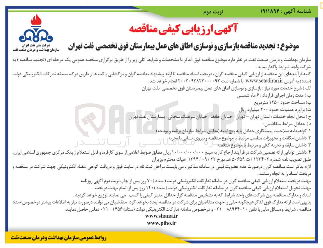 تصویر کوچک آگهی بازسازی و نوسازی اطاق های عمل بیمارستان فوق تخصصی