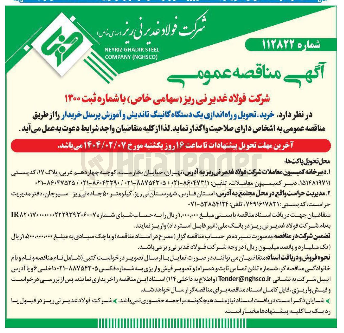 تصویر کوچک آگهی خرید تحویل و راه اندازی یک دستگاه گانینگ تاندیش و آموزش پرسنل خریدار 