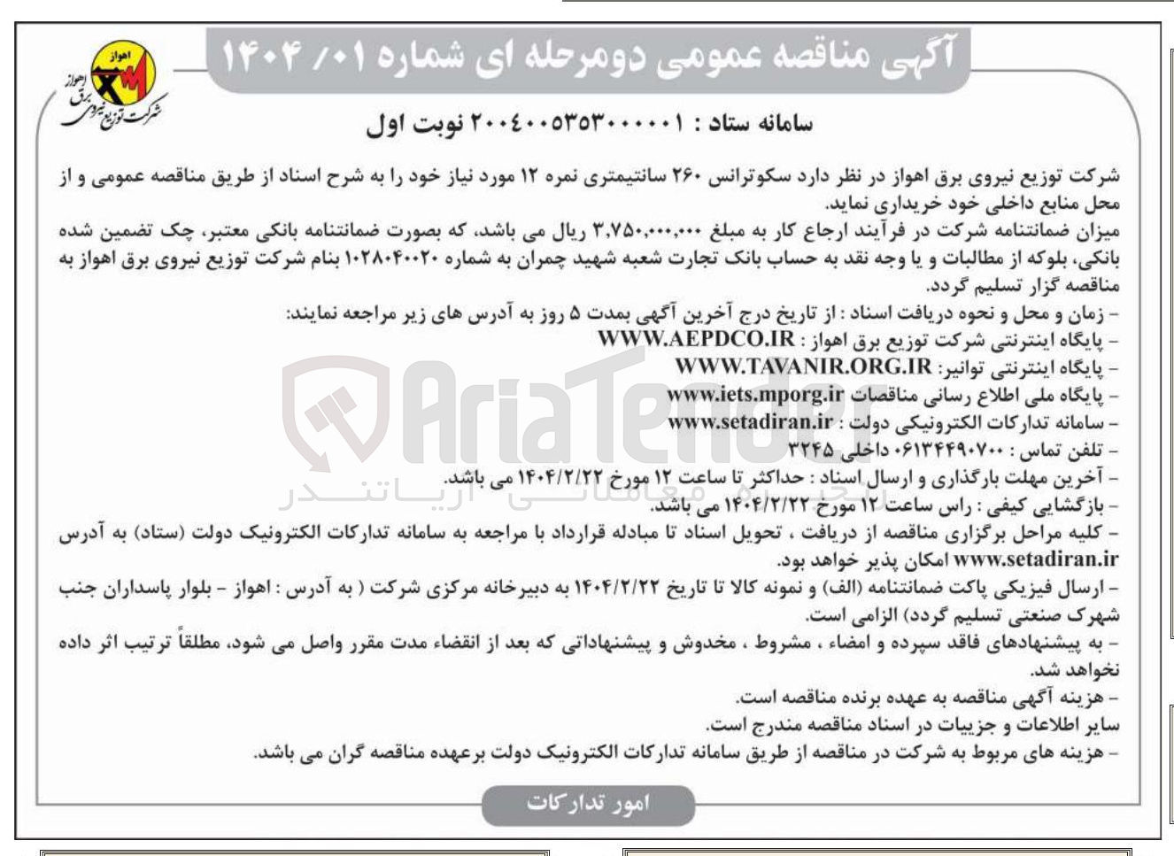 تصویر کوچک آگهی خرید سکوترانس ۲۶۰ سانتیمتری نمره ۱۲ مورد نیاز