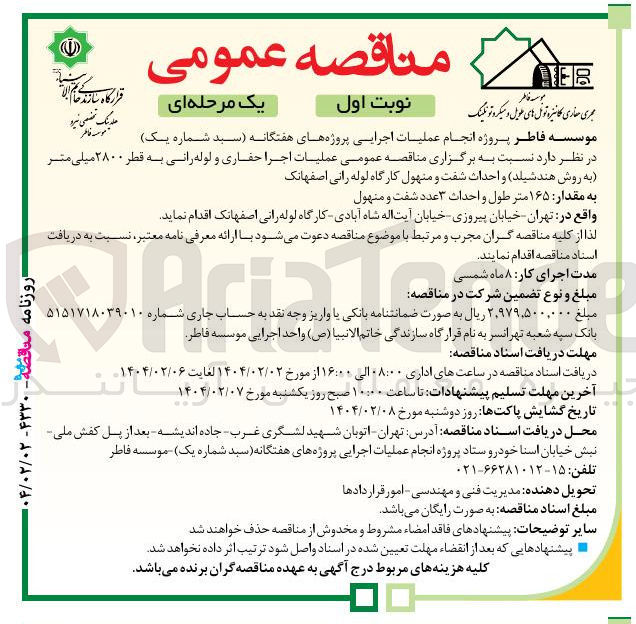 تصویر کوچک آگهی عملیات اجرا حفاری و لوله رانی به قطر ۲۸۰۰ میلی متر به روش هند شیلد و احداث شفت و منهول کارگاه لوله رانی 
