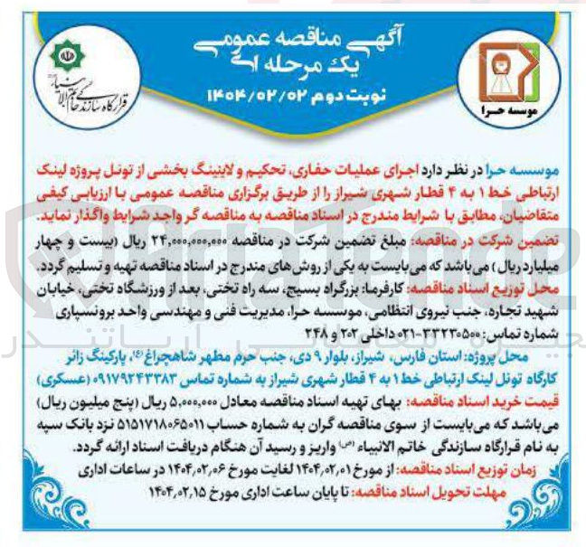 تصویر کوچک آگهی  اجرای عملیات حفاری تحکیم و لاینینگ بخشی از تونل پروژه لینک ارتباطی خط ۱ به ۴ قطار شهری