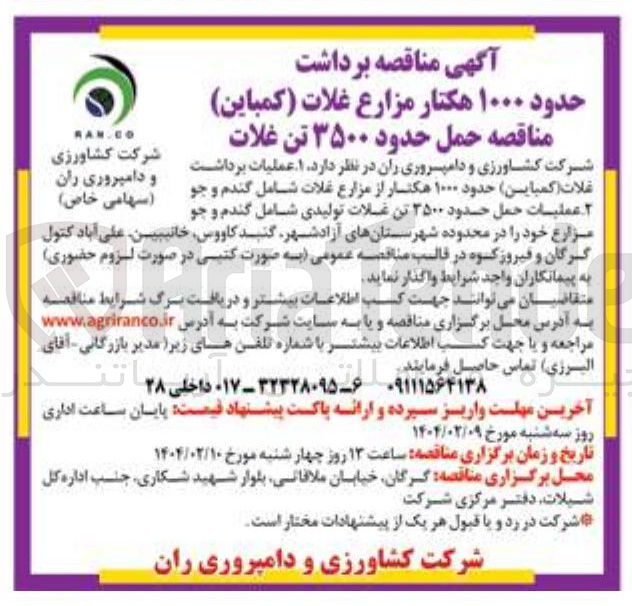 تصویر کوچک آگهی  عملیات برداشت غلات (کمباین) حدود ۱۰۰۰ هکتار از مزارع غلات شامل گندم و جو