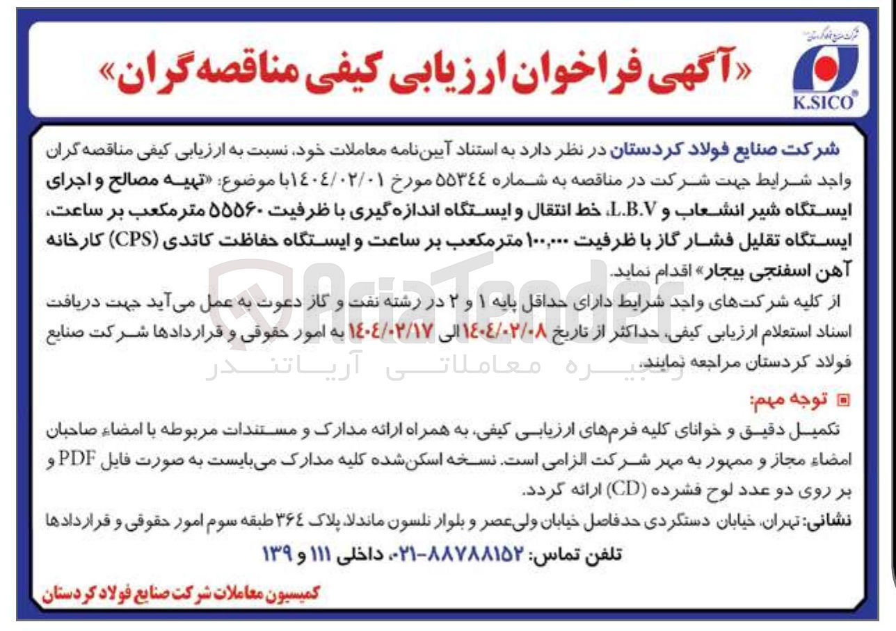 تصویر کوچک آگهی تهیه مصالح و اجرای ایستگاه شیر انشعاب و L.B.V خط انتقال و ایستگاه اندازه گیری با ظرفیت ۵۵۵۶۰ متر مکعب بر ساعت ایستگاه تقلیل فشار گاز با ظرفیت ۱۰۰,۰۰۰ متر مکعب بر ساعت و ایستگاه حفاظت کاتدی ( CPS ) کارخانه 
آهن اسفنجی