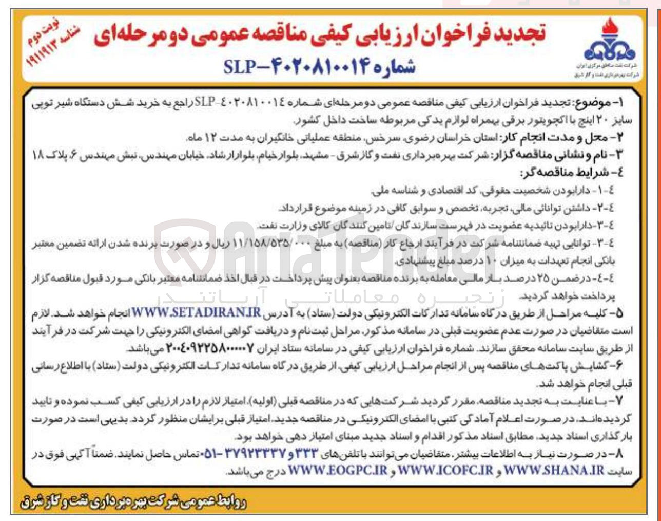تصویر کوچک آگهی خرید شش دستگاه شیر توپی سایز ۲۰ اینچ با اکچویتور برقی بهمراه لوازم یدکی مربوطه ساخت داخل کشور 