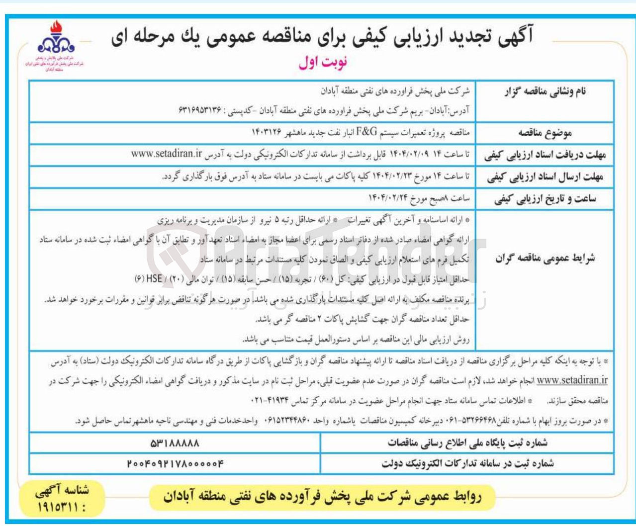 تصویر کوچک آگهی پروژه تعمیرات سیستم G & F 