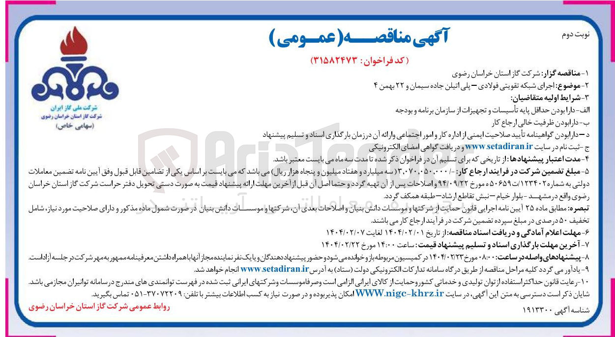 تصویر کوچک آگهی  اجرای شبکه تقویتی فولادی - پلی اتیلن جاده سیمان و ۲۲ بهمن ۴