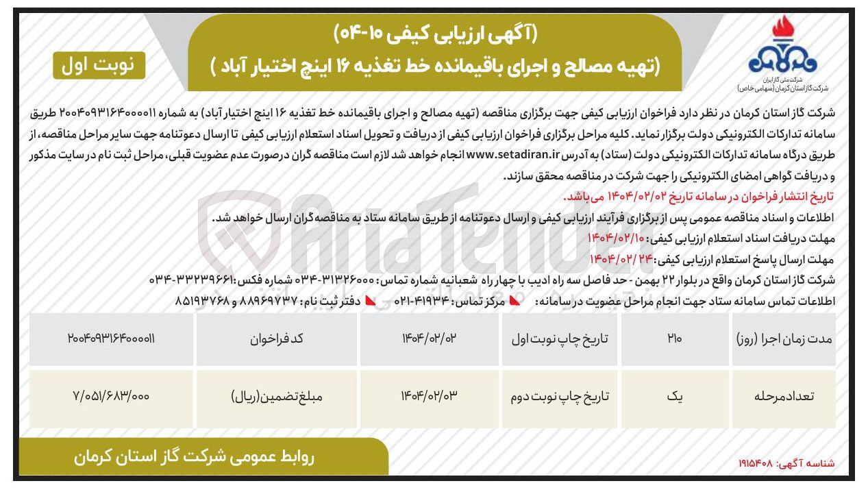 تصویر کوچک آگهی تهیه مصالح و اجرای باقیمانده خط تغذیه ۱۶ اینج