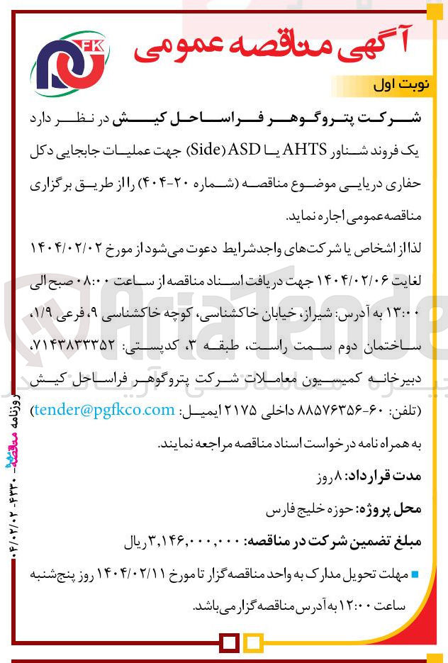 تصویر کوچک آگهی اجاره یک فروند شناور AHTS یا ASD ) Side ) جهت عملیات جابجایی دکل حفاری دریایی