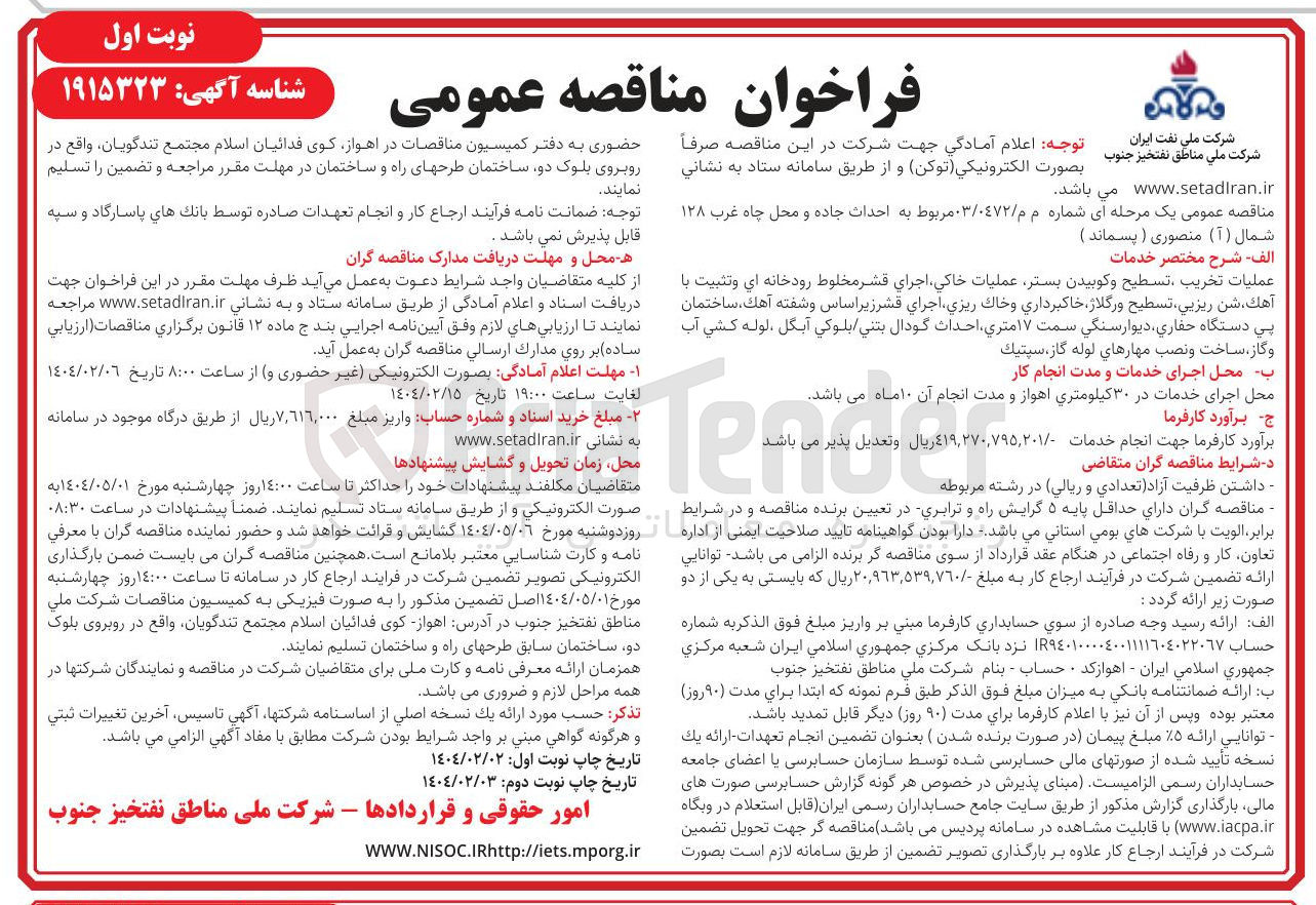 تصویر کوچک آگهی احداث جاده و محل چاه غرب ۱۲۸ شمال ( آ ) منصوری ( پسماند )
