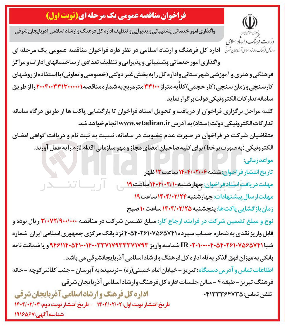 تصویر کوچک آگهی واگذاری امور خدماتی پشتیبانی و پذیرایی و تنظیف