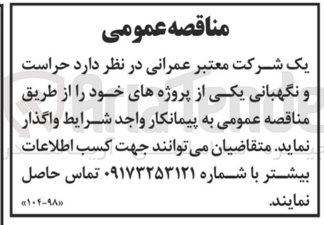 تصویر کوچک آگهی حراست و نگهبانی