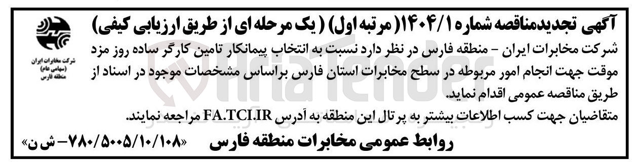 تصویر کوچک آگهی  انتخاب پیمانکار تامین کارگر ساده روز مزد موقت جهت انجام امور مربوطه 