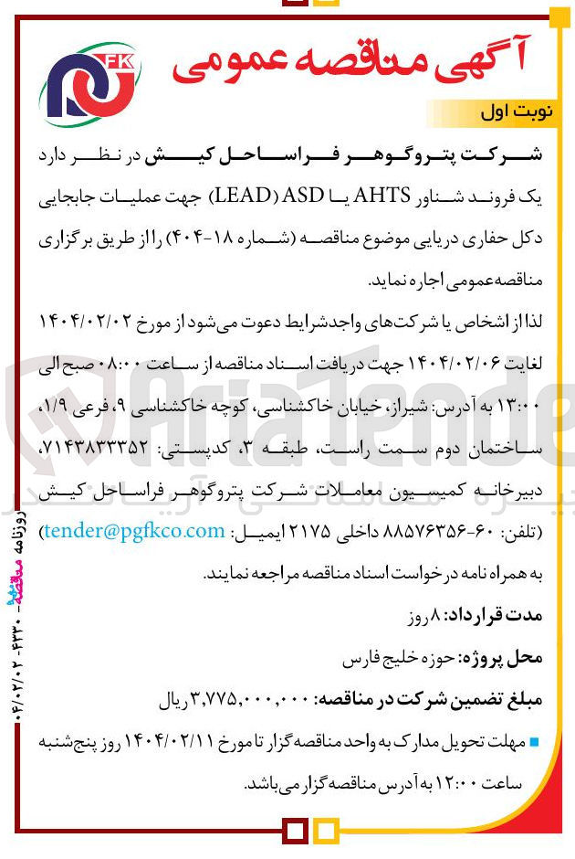 تصویر کوچک آگهی اجاره یک فروند شناور AHTS یا ASD ) LEAD ) جهت عملیات جابجایی دکل حفاری دریایی