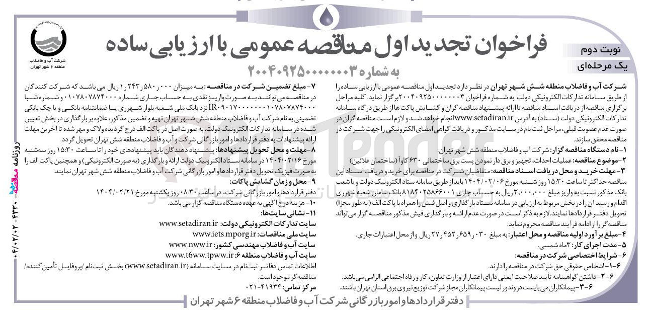 تصویر کوچک آگهی عملیات احداث تجهیز و برق دار نمودن پست برق ساختمانی ۶۳۰ کاوا ( ساختمان علائین )