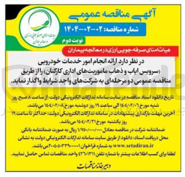 تصویر کوچک آگهی ارائه انجام امور خدمات خودرویی (سرویس ایاب و ذهاب ماموریت های اداری کارکنان)
