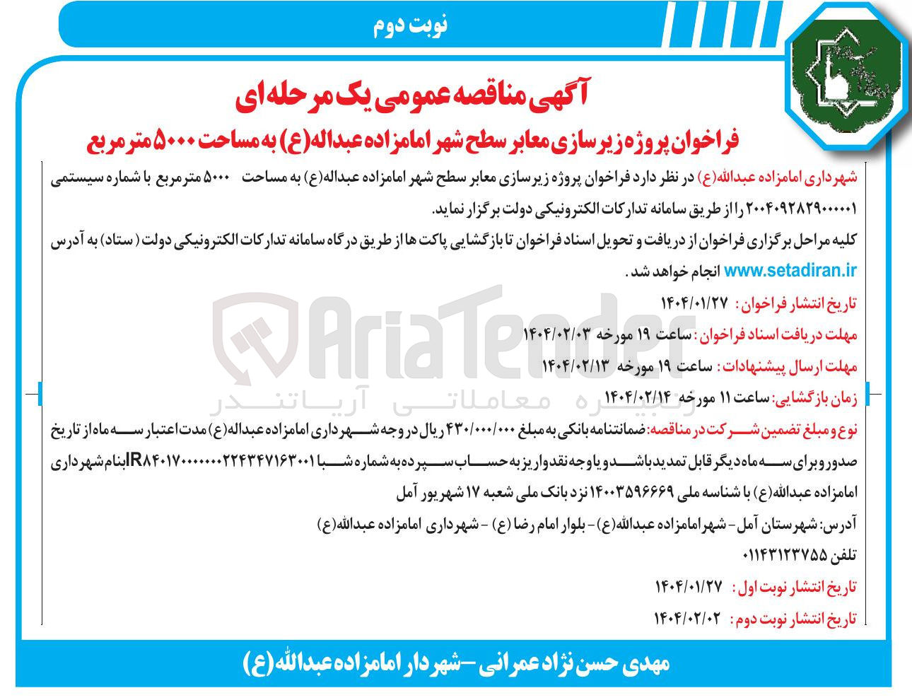 تصویر کوچک آگهی پروژه زیرسازی معابر سطح شهر امامزاده عبداله ( ع ) به مساحت ۵۰۰۰ متر مربع
