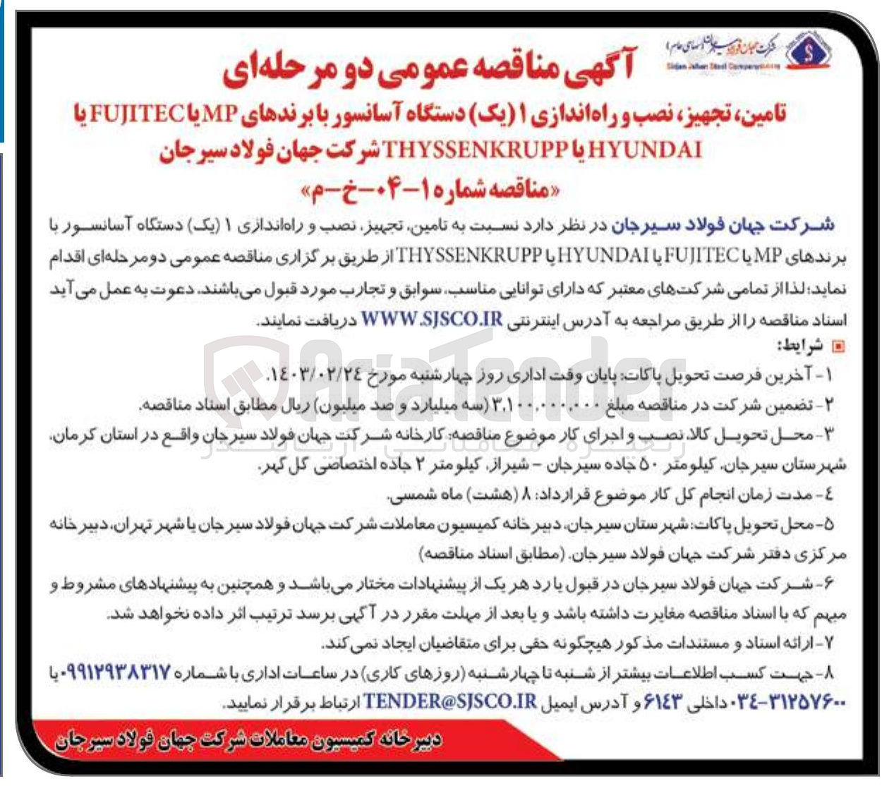 تصویر کوچک آگهی تامین تجهیز نصب و راه اندازی ۱ ( یک ) دستگاه آسانسور با برندهای MP یا FUJITEC یا HYUNDAI یا THYSSENKRUPP 
