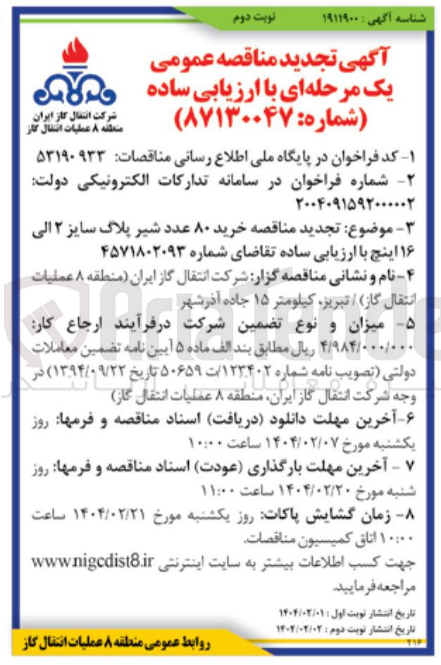 تصویر کوچک آگهی  خرید ۸۰ عدد شیر پلاگ سایز ۲ الی ۱۶ اینچ