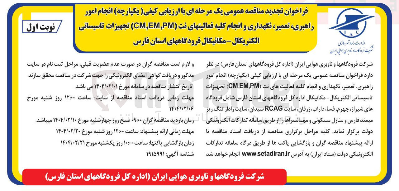 تصویر کوچک آگهی انجام امور راهبری ، تعمیر ، نگهداری و انجام کلیه فعالیتهای نت ( PM , EM , CM ) تجهیزات تاسیساتی الکتریکال - مکانیکال