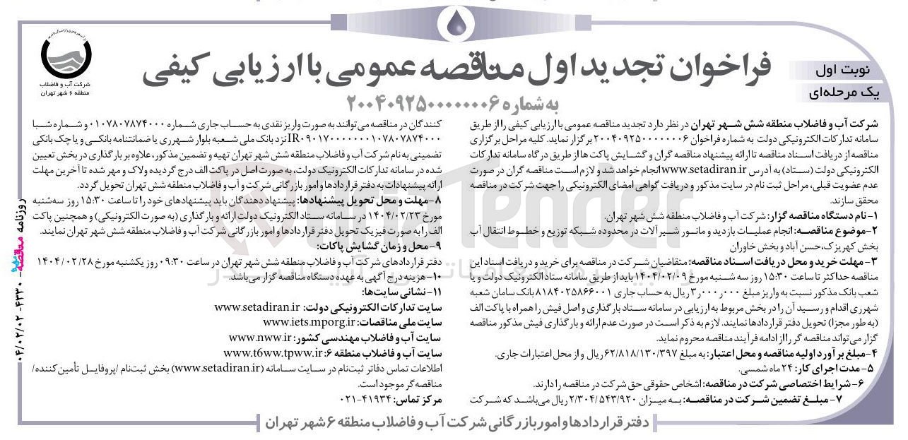 تصویر کوچک آگهی انجام عملیات بازدید و مانور شیر آلات در محدوده شبکه توزیع و خطوط انتقال آب 