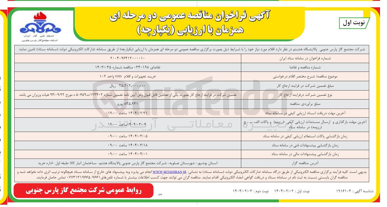 تصویر کوچک آگهی خرید تجهیزات و اقلام VED واحد ۱۰۲ 
