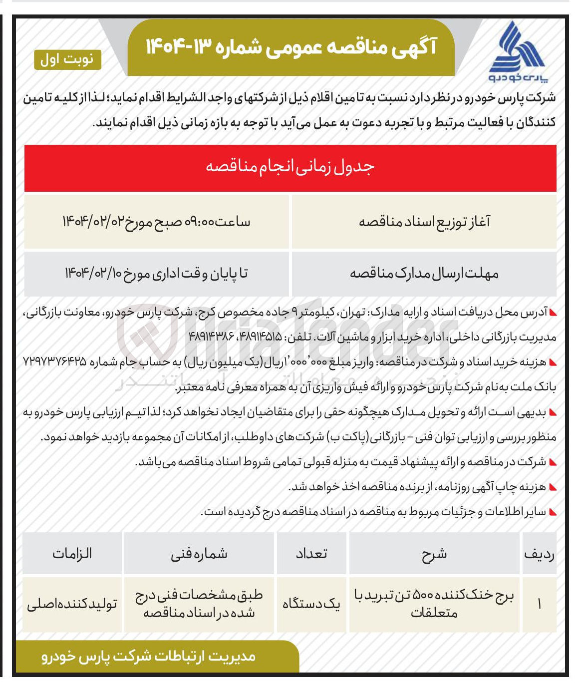 تصویر کوچک آگهی تامین برج خنک کننده ۵۰۰ تن تبرید با متعلقات