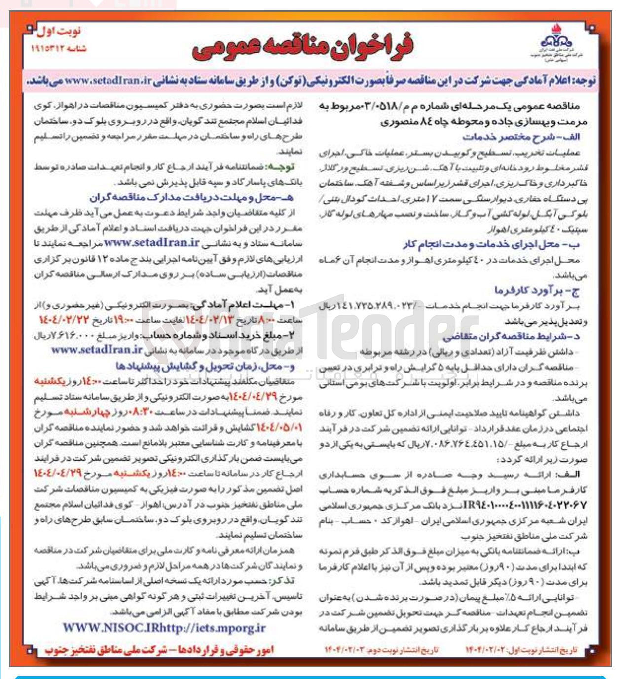 تصویر کوچک آگهی مرمت و بهسازی جاده و محوطه چاه 84 منصوری